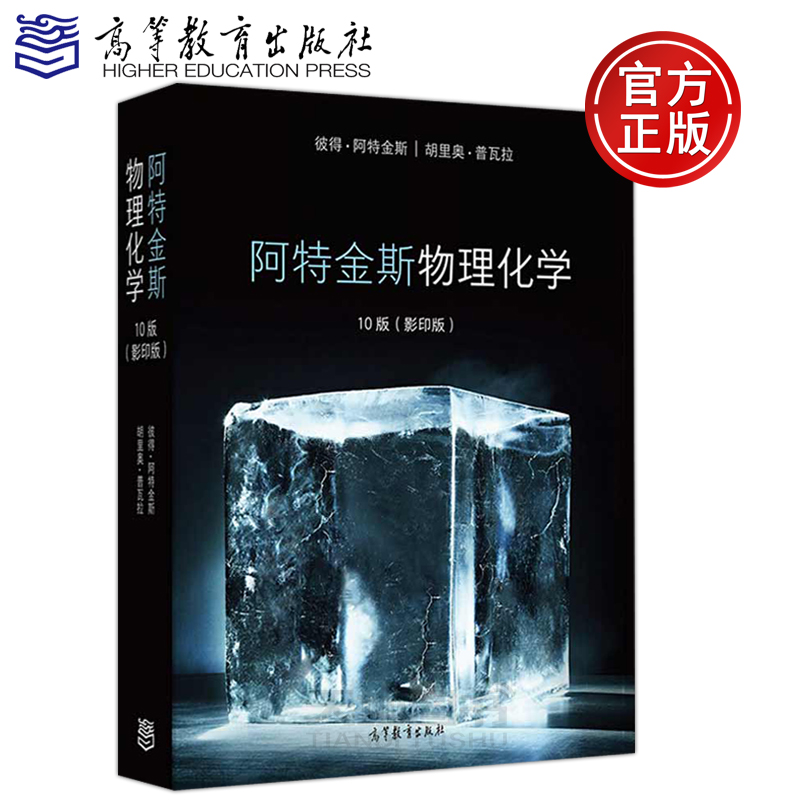 现货包邮 阿特金斯物理化学10版 影印版 彼得 阿特金斯 胡里奥 普瓦拉 Physical Chemistry系列教材 物理化学教材 高等教育出版社