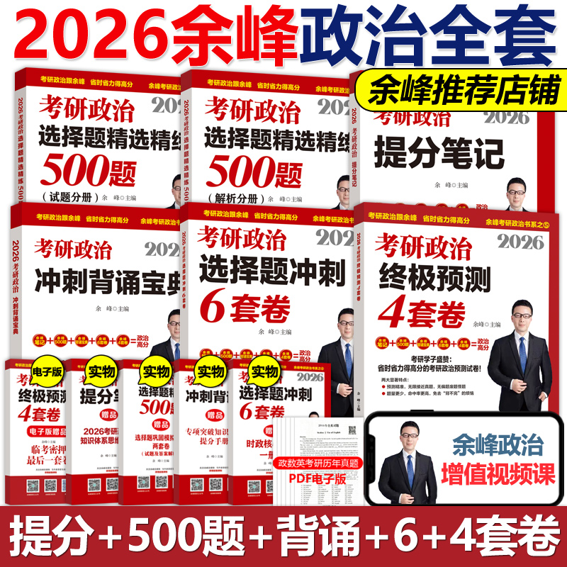 指定店2026余峰考研政治全套