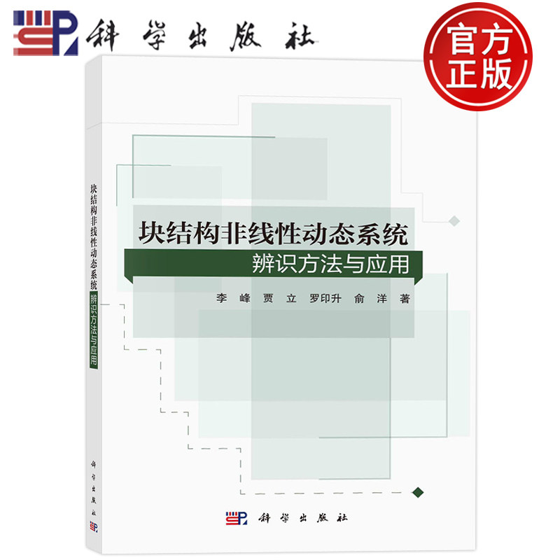 现货包邮 块结构非线性动态系统辨识方法与应用 李峰,贾立,罗印升,俞洋著 科学出版社 9787030733788