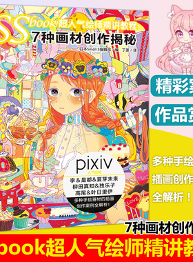 现货 SSbook超人气绘师精讲教程 7种画材创作揭秘pixiv日本动漫漫画教程书绘画技法插画设计素描美术艺术零基础入门画画成人彩中青