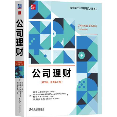 机工  公司理财（英文版·原书第13版） [美]斯蒂芬·A. 罗斯（Stephen A. Ross），[美]伦道夫·W. 威斯特菲尔德（Randolph W. We