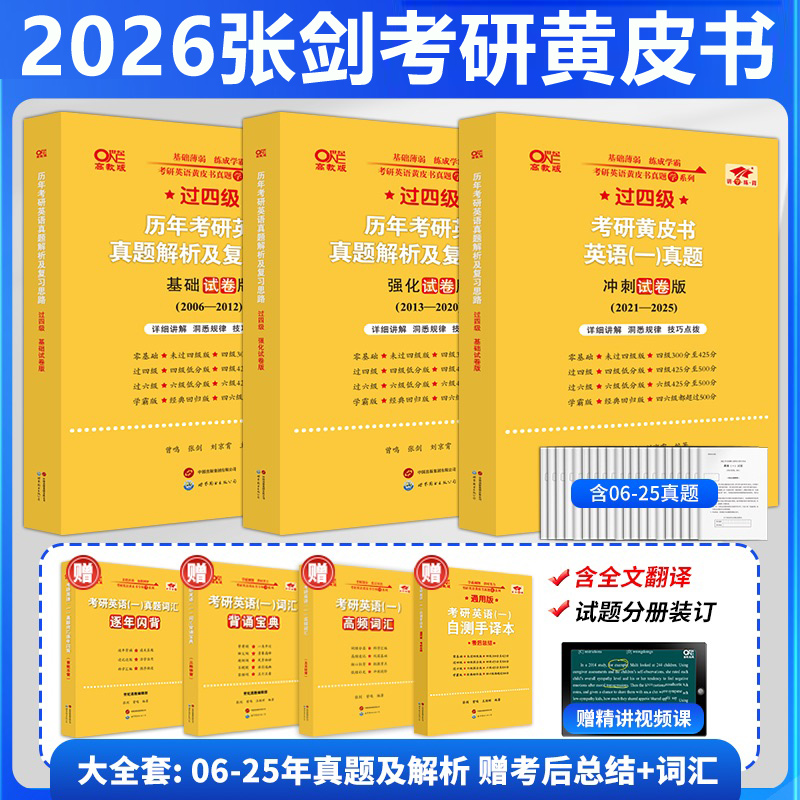 2024新版 张剑英语一黄皮书