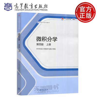 微积分学第四版华中科技