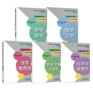 2024年版高教全国各类成人高等学校招生考试大纲专科起点升本科经济管理学理学工学法学教育学哲学文学历史学农学医高等教育出版社