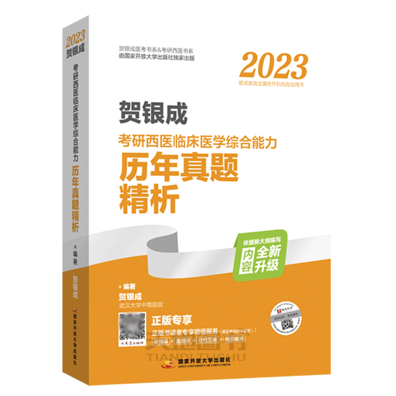 贺银成2027考研西医综合历年真题