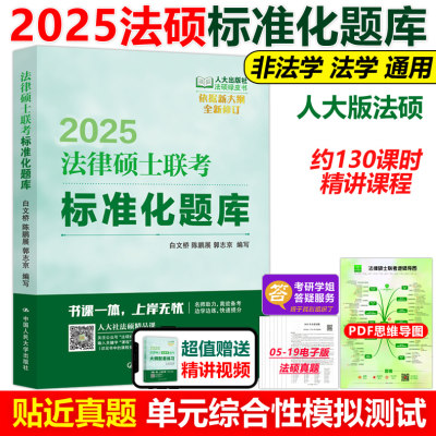 现货2025法律硕士联考标准化题库