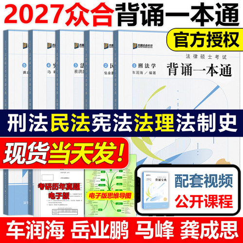 官方店2027方圆众合法硕背诵宝典