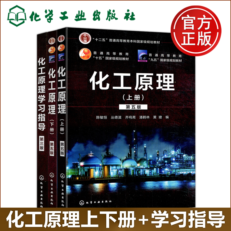 化工原理第五版+学习指导第三版