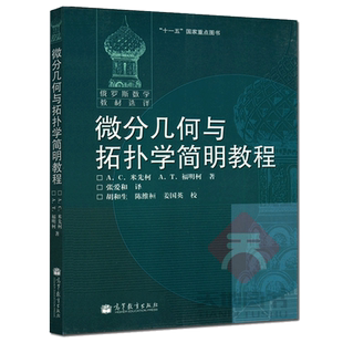 正版包邮 俄罗斯数学教材选译 微分几何与拓扑学简明教程 莫斯科大学经典数学教材 十一五国家重点图书 高等教育出版社