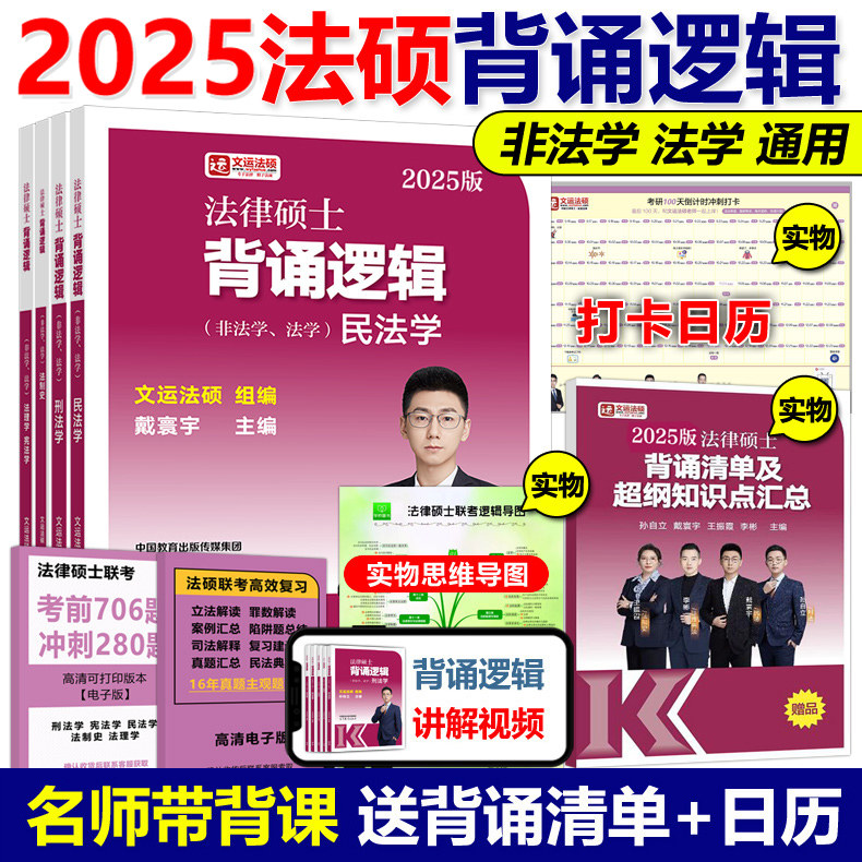官方现货】2024文运法律硕士冲刺背诵逻辑 法学非法学 孙自立李彬