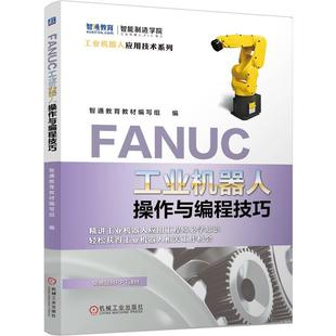 官方正版 FANUC工业机器人操作与编程技巧 智通教育教材编写组 机械工业出版社