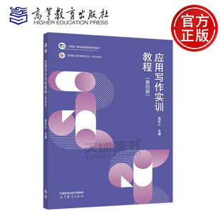 正版包邮 应用写作实训教程 第四版第4版 高彤心 高职高专院校专业和公共课的教材 高等职业教育新形态一体化教材 高等教育出版社