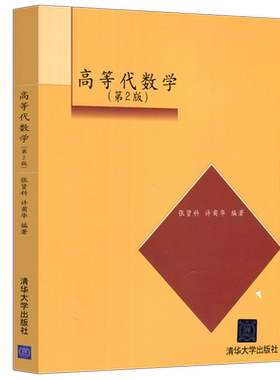 高等代数学清华大学出版社