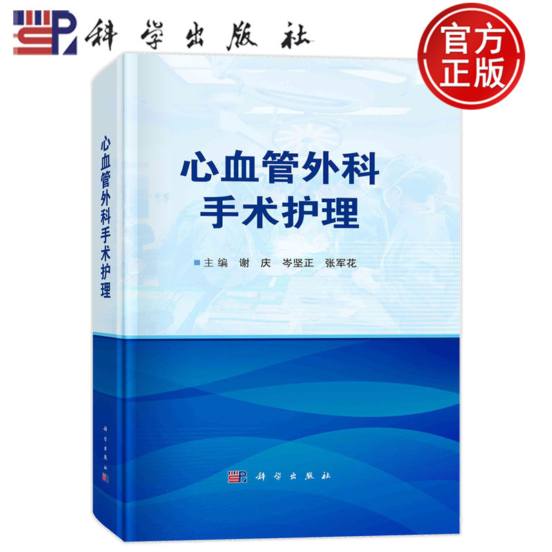 现货速发】心血管外科手术护理 谢庆 岑坚正 张军花 编 护理学生活 9787030757913科学出版社书籍