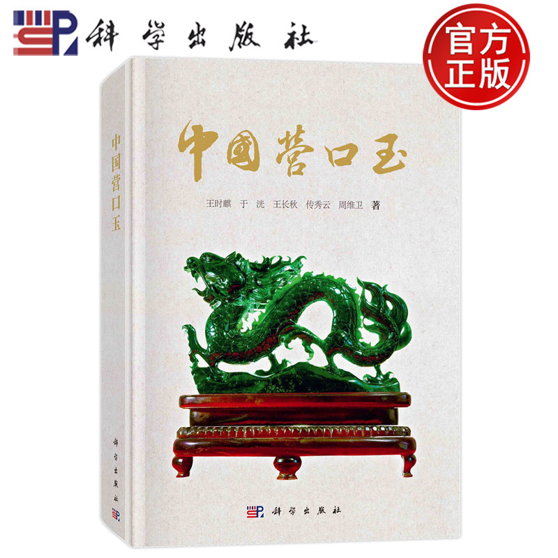 现货速发】中国营口玉 王时麒 王长秋 传秀云 周维卫等 玉器研究 玉矿开发利用 营口市玉器介绍 9787030412652 科学出版社