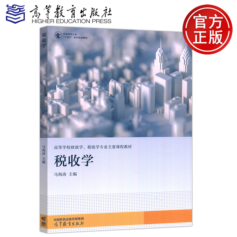 税收学马海涛高等教育经济