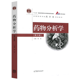 正版包邮 药物分析学 第3版 第三版 曾苏 作为新药研发、生产和使用过程中质量控制的参考书 中药学专业教科书 高等教育出版社