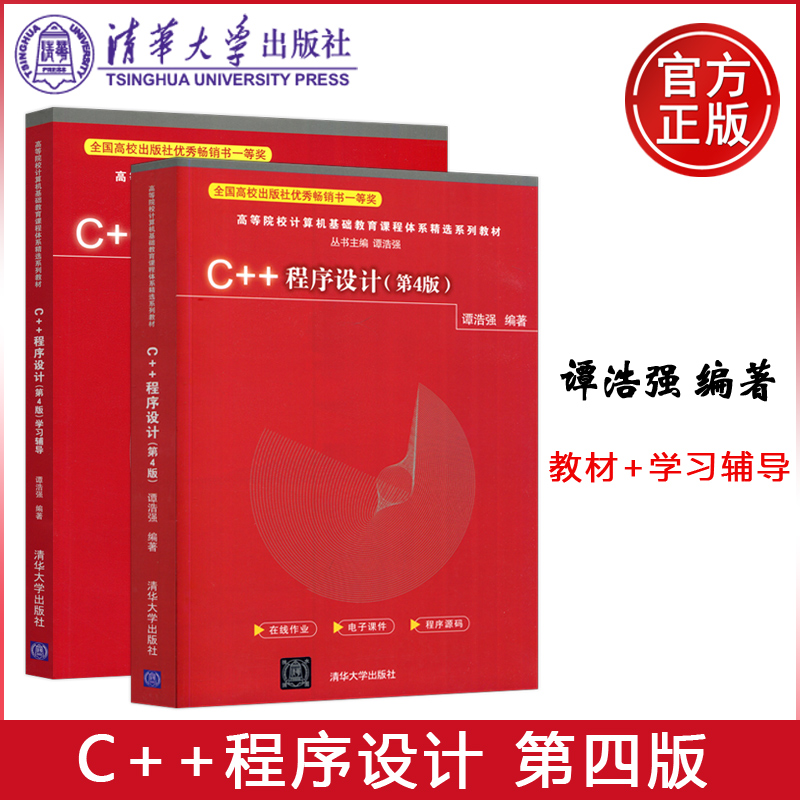 C++程序设计清华大学出版社