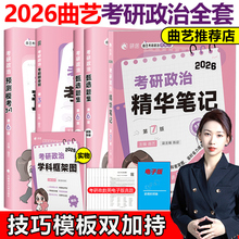 官方新版】曲艺2026考研政治全套26精华笔记甄选题集预测3+1考前随身背笔记核心知识点精讲习题集艺姐预测试卷肖秀荣冲刺2025