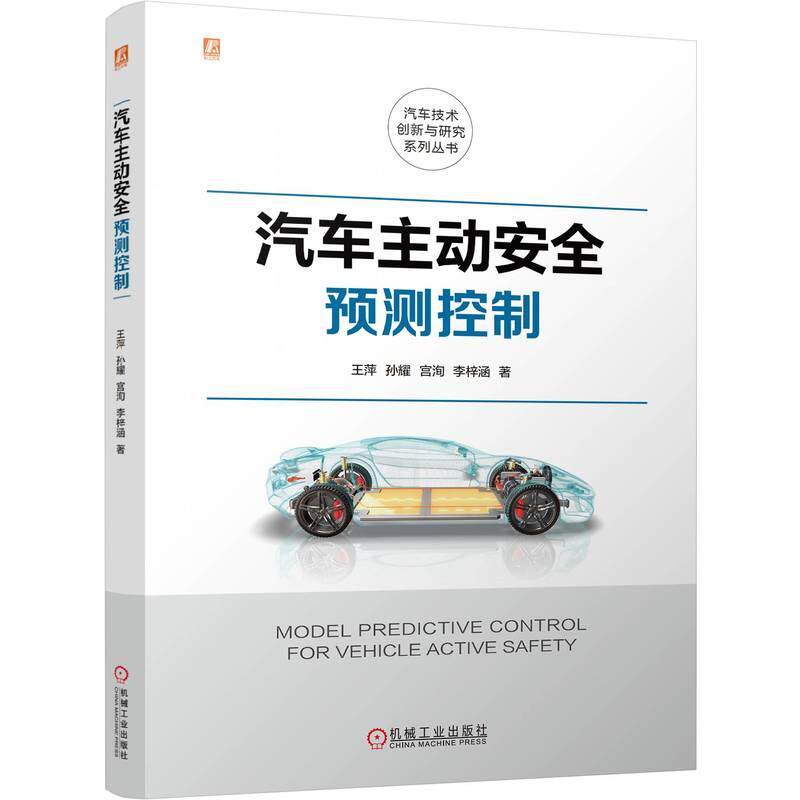 机工  汽车主动安全预测控制 王萍 孙耀 宫洵 等