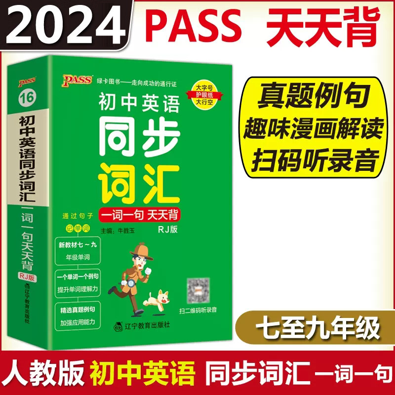 现货包邮 PASS绿卡2024版初中英语同步词汇一词一句天天背RJ人教版七八九年级掌中宝小本口袋书 初一二三中考单词大全高性价比高么？