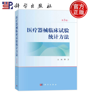 医疗器械临床试验统计方法 第3版第三版 李卫医疗器械临床试验中涉及的统计学设计方法计算原理评价方法 9787030753557 科学出版社