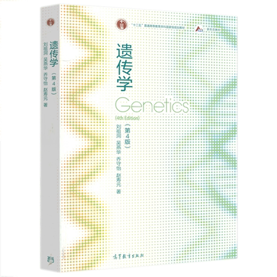 现货包邮 遗传学 第4版 第四版 刘祖洞 吴燕华 遗传学教程遗传学基础知识基本原理 生命科学教材 高等教育出版社