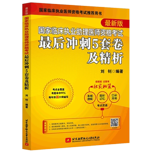 现货速发 2026昭昭医考 国家临床执业助理医师资格考试最后冲刺5套卷及精析 刘钊 北航2025昭昭医考临床执业医师资格考试用书
