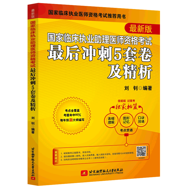 2026昭昭医考执业助理冲刺5套卷