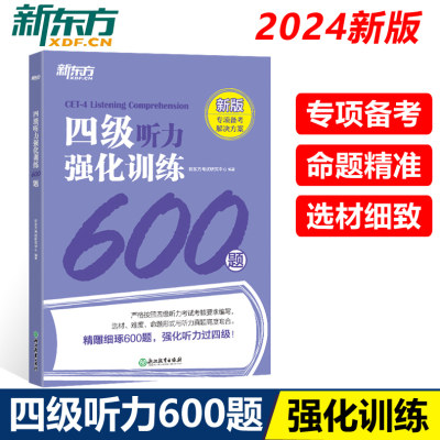 新东方英语四级听力强化600题