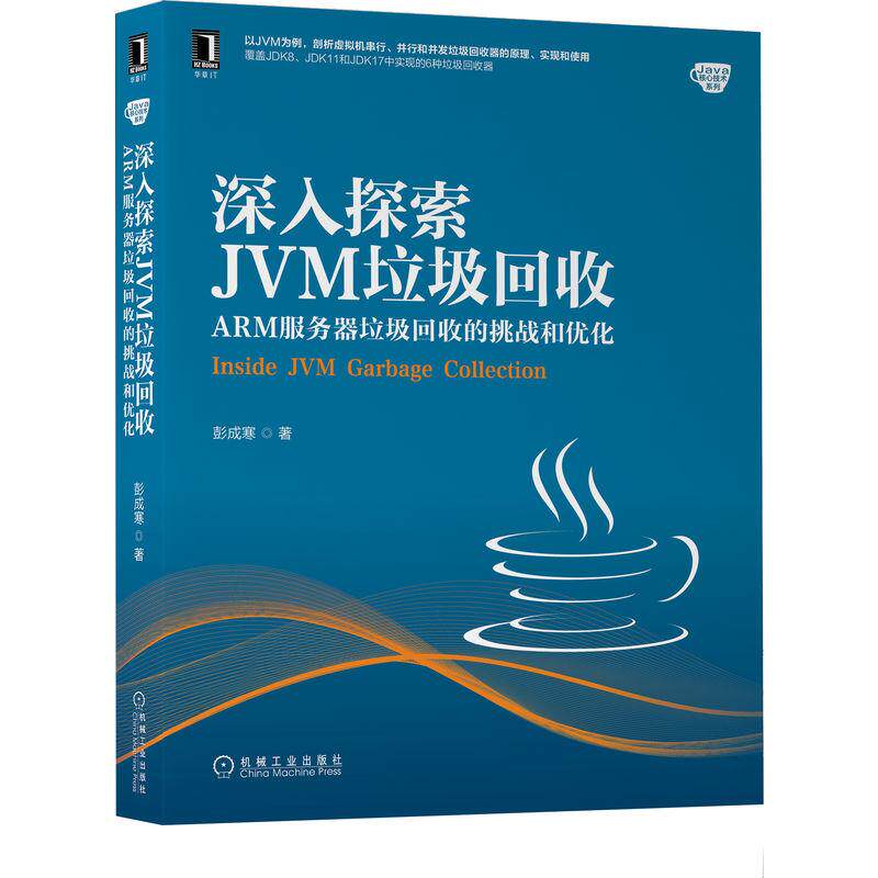 机工 深入探索JVM垃圾回收:ARM服务器垃圾回收的挑战和优化 彭成寒 著