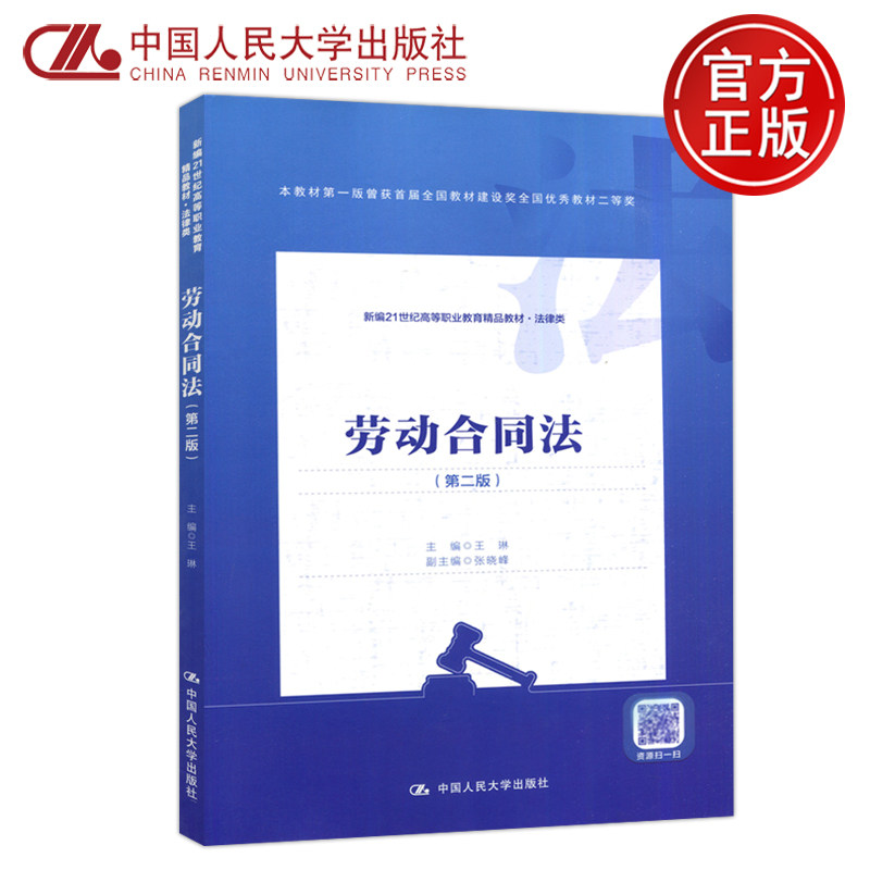 现货包邮 人大 劳动合同法 第二版 第2版 王琳 高等职业教育教材 法律类 中国人民大学出版社使用感如何?