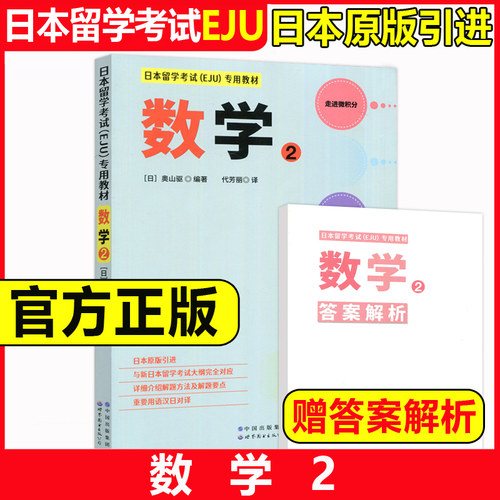 日本留学考试EJU专用教材数学2
