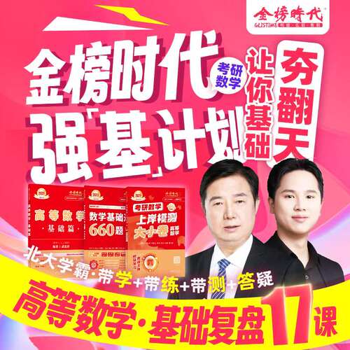 武忠祥课程】2027考研武忠祥强基计划 高等数学 660题基础带练 高等数学基础复盘17堂课