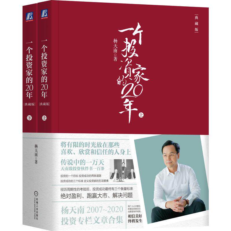 机工  一个投资家的20年（典藏版）（上下册） 杨天南