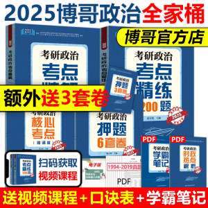 2025博哥考研政治全家桶任选