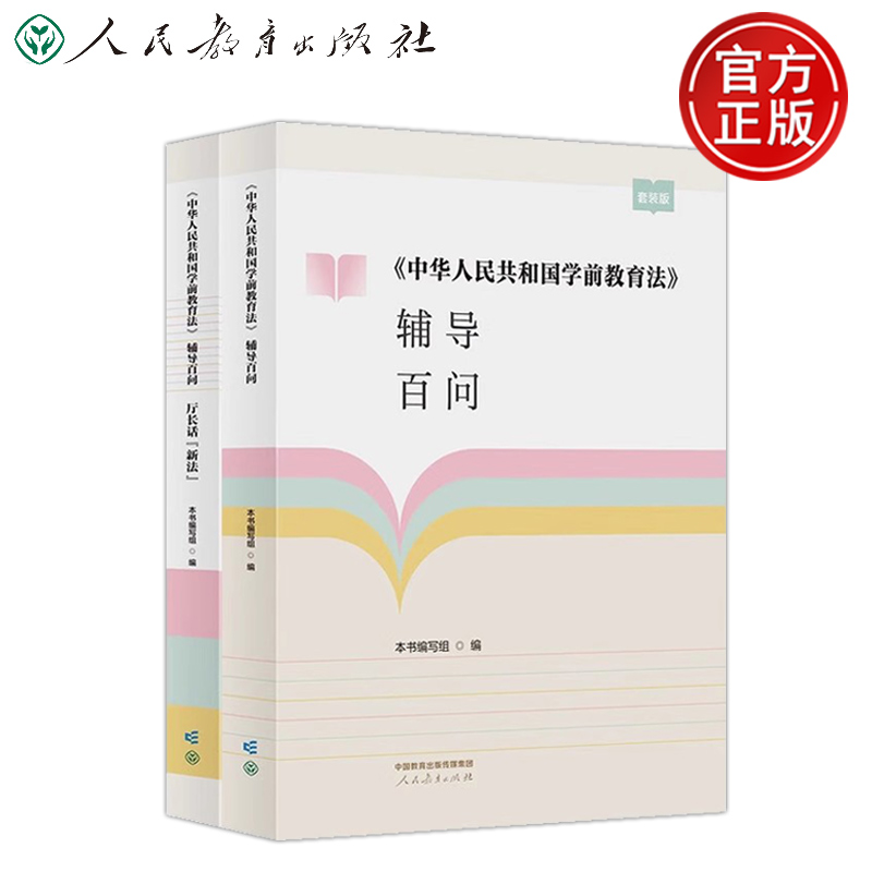 YS包邮 中华人民共和国学前教育法辅导百问套装版 全2册 100 个有针对性的问题及解答 厅长话新法 人民教育出版社