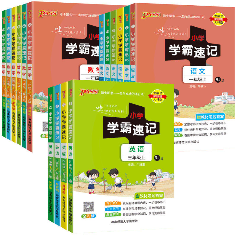 2026小学学霸速记1-6年级上下册