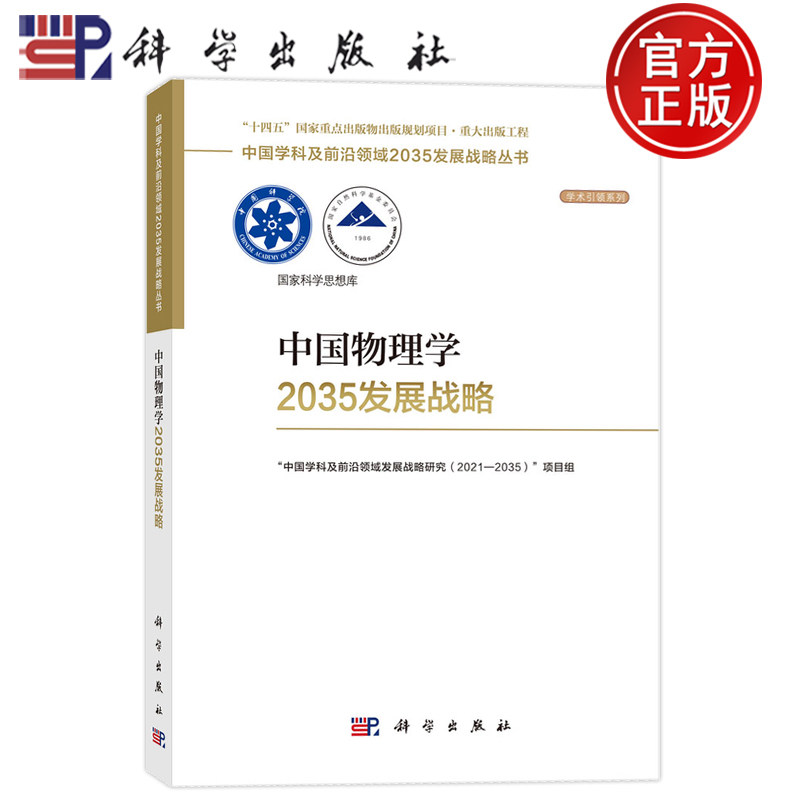 现货正版】中国物理学2035发展战略 “中国学科及前沿领域发展战略研究(2021—2035)”项目组 科学出版社9787030831040
