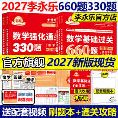 官方现货】2027李永乐考研数学二数一数三基础过关660题+强化通关330题27武忠祥660题2026数学练习题27线性代数概率论张宇辅导讲义