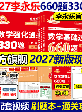 官方现货】2027李永乐考研数学二数一数三基础过关660题+强化通关330题27武忠祥660题2026数学练习题27线性代数概率论张宇辅导讲义