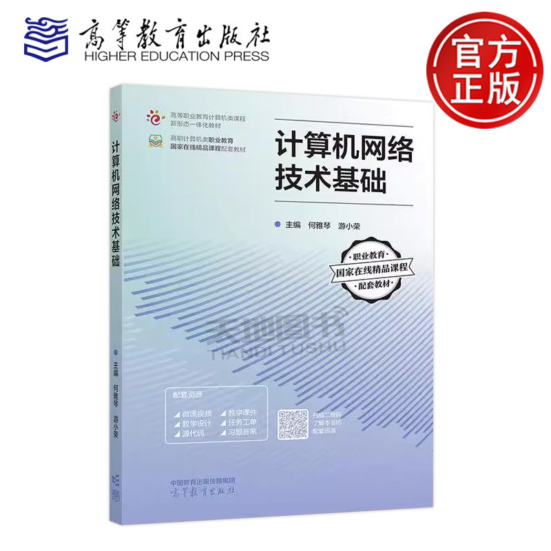 计算机网络技术基础 何雅琴 游小荣 高等职业教育计算机类课程新形态一体化教材职业教育国家在线精品课程配套教材 高等教育出版社