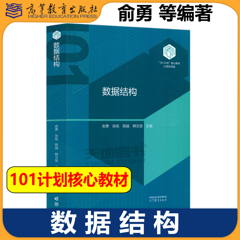 数据结构俞勇张铭陈越韩文弢