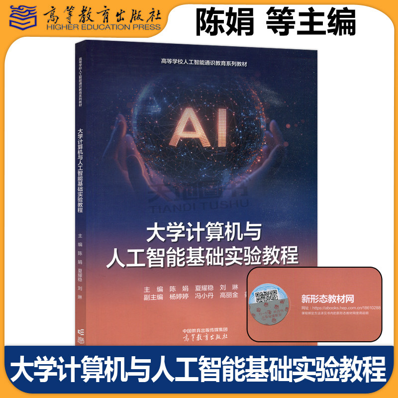 正版包邮 大学计算机与人工智能基础实验教程 陈娟 夏耀稳 刘琳 高等学校人工智能通识教育系列教材 高等教育出版社
