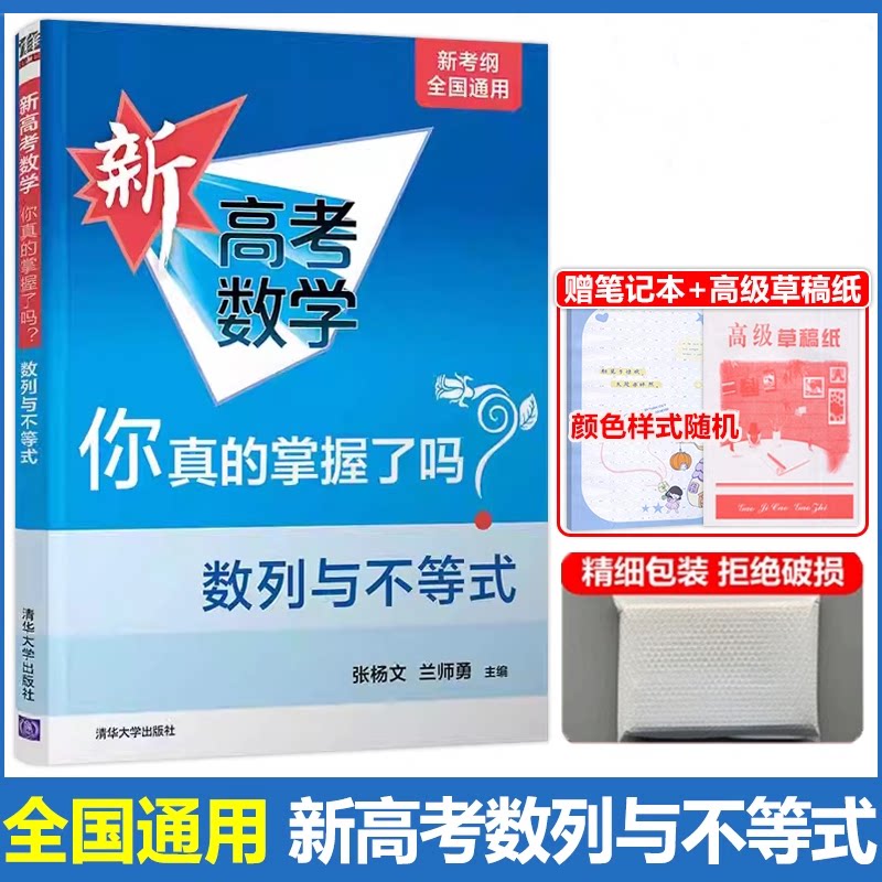现货包邮 2024版新高考数学你真的掌握了吗 数列与不等式 全国通用高中强化训练重难点解析教辅学习资料专项训练题型归纳 清华大学