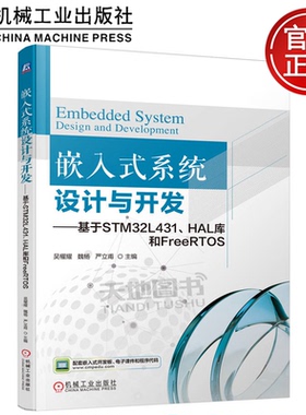 正版包邮  嵌入式系统设计与开发——基于STM32L431、HAL库和FreeRTOS 吴櫂耀 魏杨 严立甫 机械工业出版社