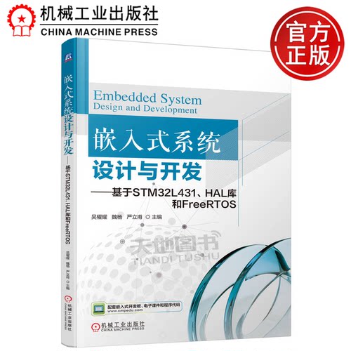 正版包邮  嵌入式系统设计与开发——基于STM32L431、HAL库和FreeRTOS 吴櫂耀 魏杨 严立甫 机械工业出版社