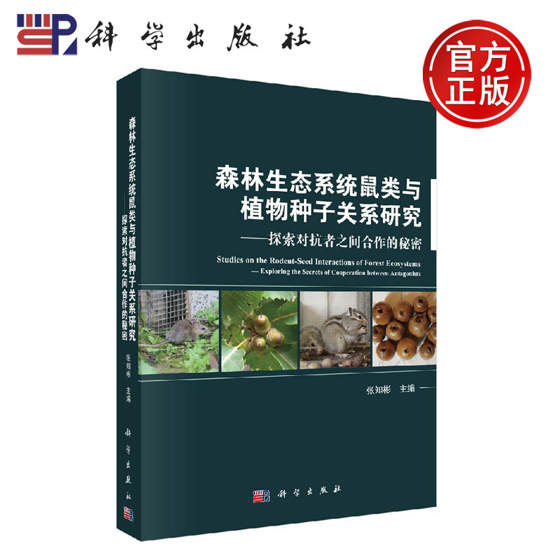 正版现货 森林生态系统鼠类与植物种子关系研究:探索对抗者之间合作的秘密 张知彬 -科学出版社