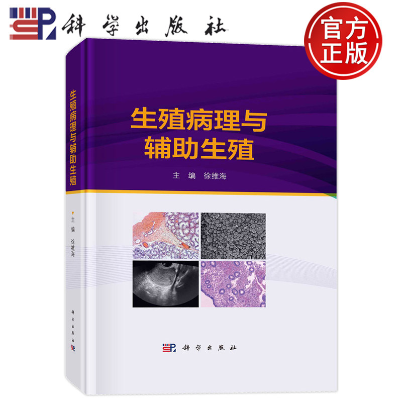 现货】生殖病理与辅助生殖 徐维海 科学出版社 病理学 生殖医学 毒理学 营养学 不孕不育症 医学卫生妇产科学出版社9787030757395
