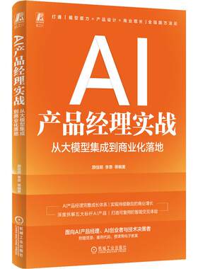 官方正版 AI产品经理实战：从大模型集成到商业化落地 颜佳明 李思 等 机械工业出版社